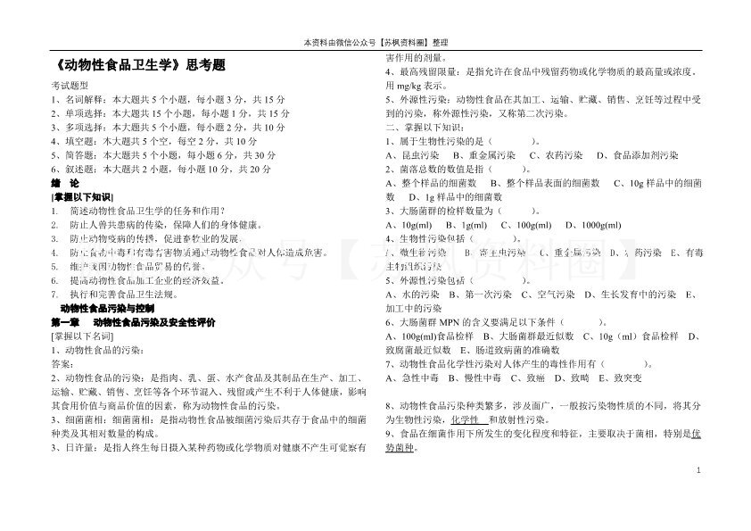动物性食品卫生学